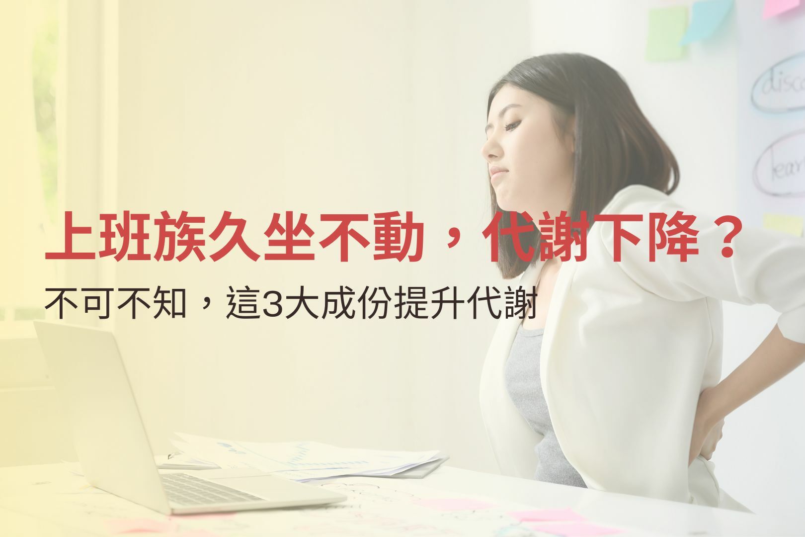 上班族久坐不動，代謝下降？不可不知，這3大成份提升代謝