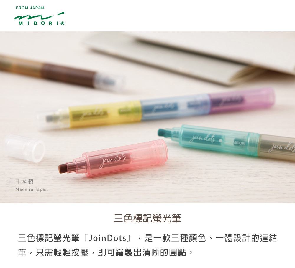 日本MIDORI．三色標記螢光筆 共6款 單支/3支組