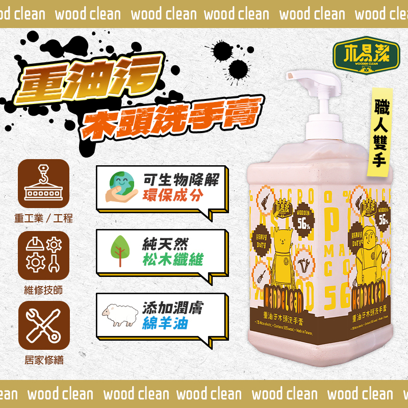 木易潔｜重油汙木頭洗手膏