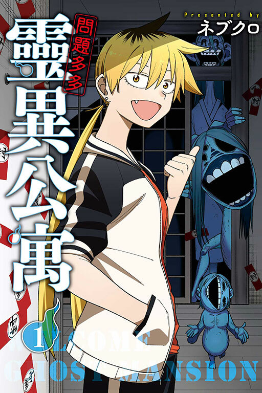 問題多多 靈異公寓 #1