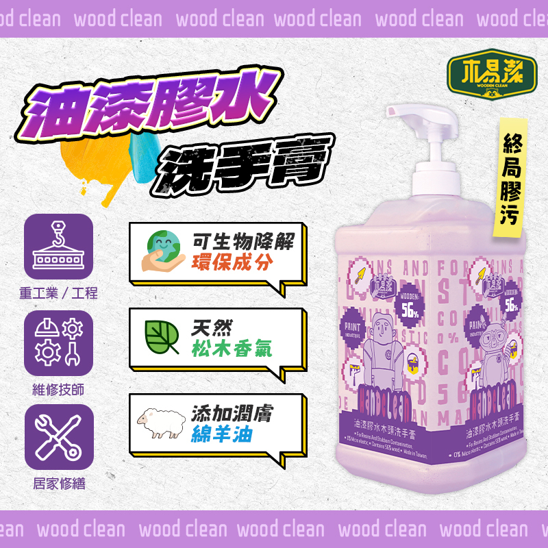 木易潔｜油漆膠水洗手膏