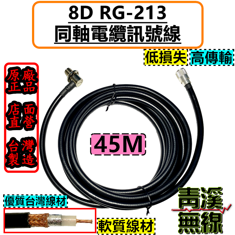 8D RG-213訊號線 45M 四十五米 訊號線 無線電 車機 RG213 8D訊號線 貨車 中繼台 基地台 台灣製造