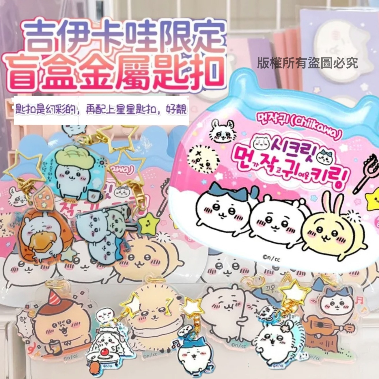 WSBB7296 韓國限定 Chiikawa 吉伊卡哇盲盒星星匙扣 （隨機出貨）（現貨A9）