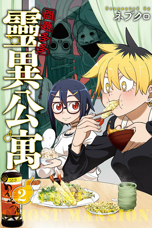 問題多多 靈異公寓 #2