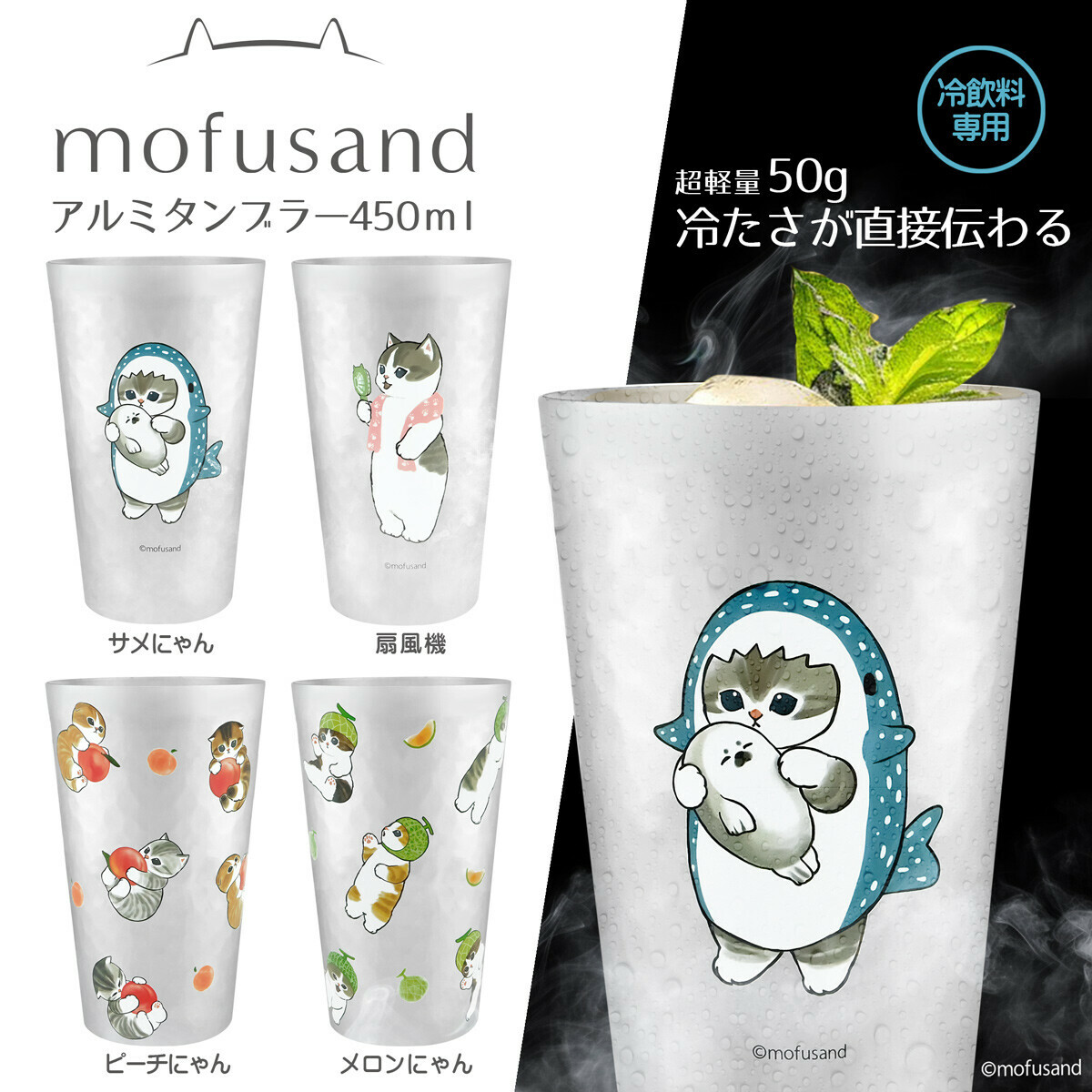 夏天冰涼登場！新款 Mofusand 超輕量Aluminium冷飲杯（夏日優惠進行中）