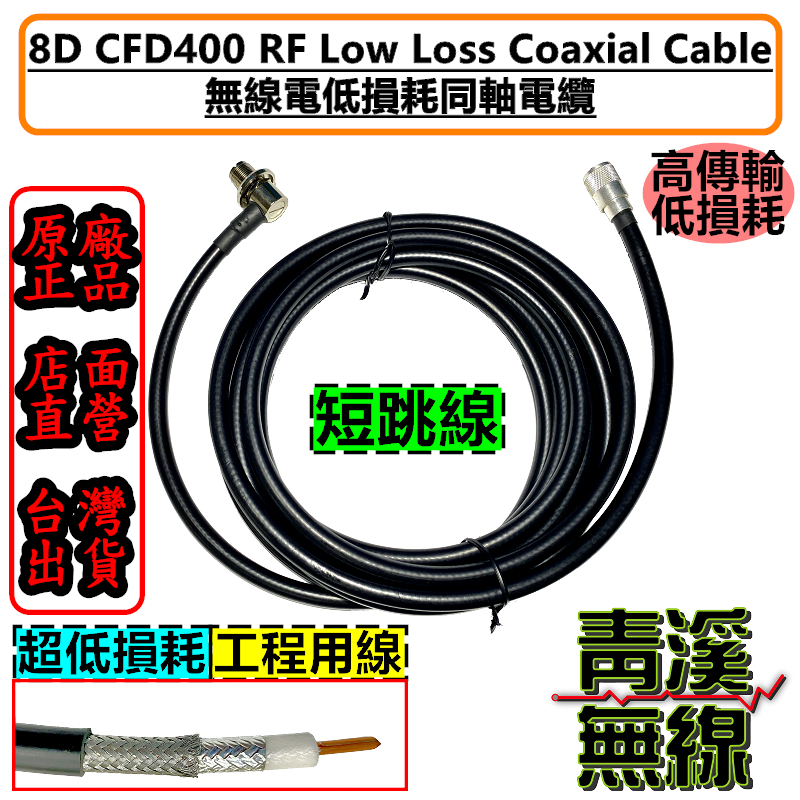 8D CFD400 短跳線 低耗損 同軸電纜線 訊號線 基地台 車機訊號線 無線電 大貨車 8D-SFA 適用