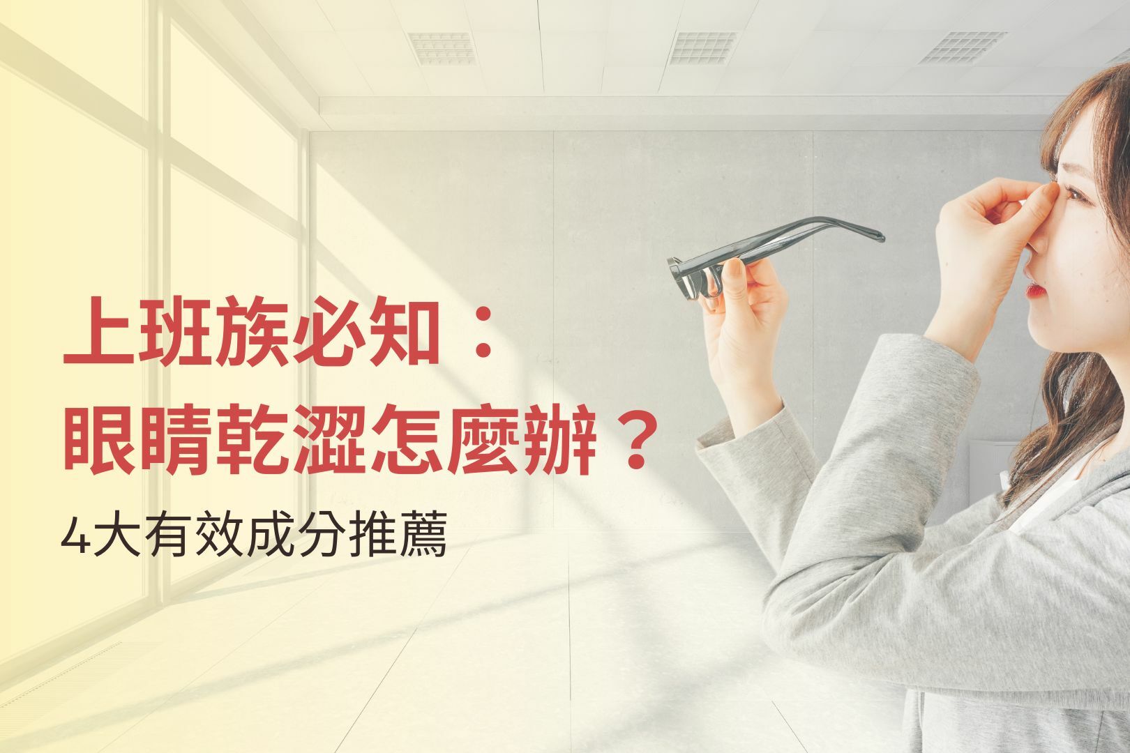 上班族必知：眼睛乾澀怎麼辦？4大有效成分推薦