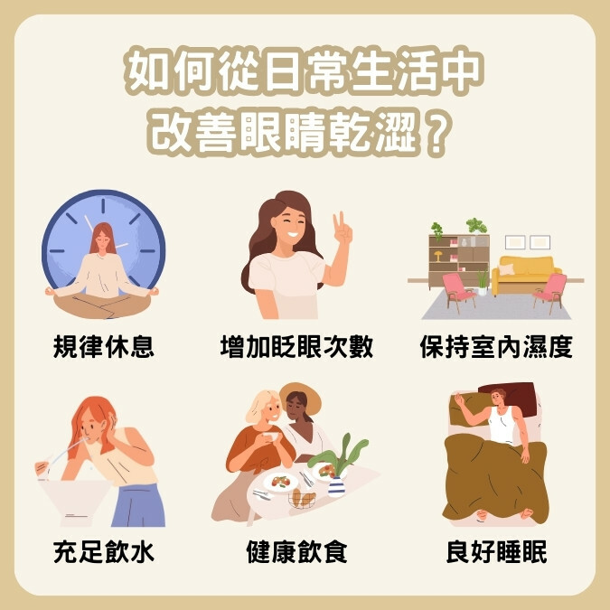 如何從日常生活中改善眼睛乾澀？6個簡單小技巧分享