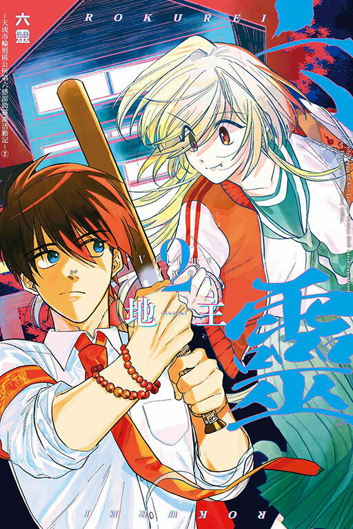 六靈 -天成市輪迴區公所第六感部助靈課活動記- #2