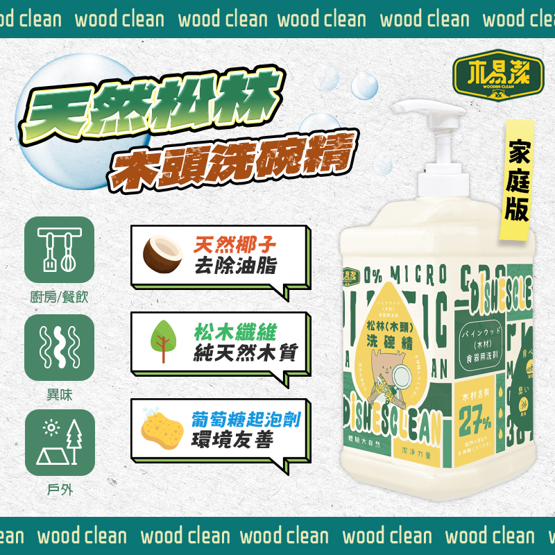 木易潔｜天然松木木頭洗碗精