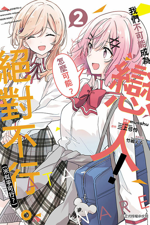 (漫畫) 我們不可能成為戀人！絕對不行。 (※似乎可行？) #2