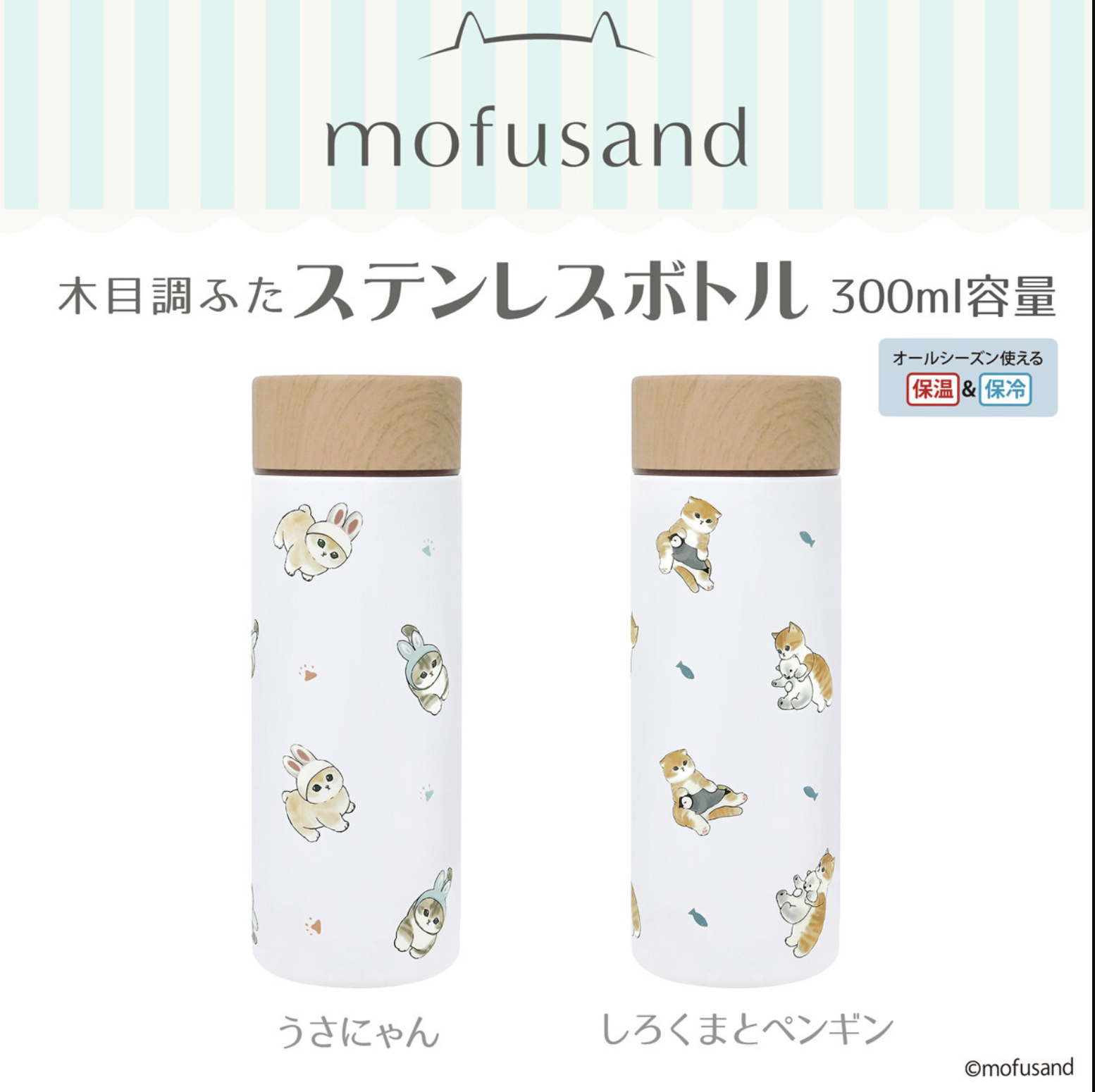 Mofusand 新款300ml保溫瓶（日本進口）夏日優惠進行中！