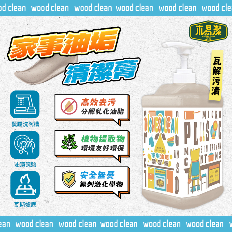 木易潔｜家事油垢清潔膏