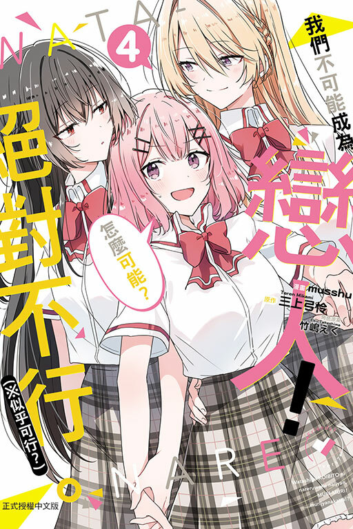 (漫畫) 我們不可能成為戀人！絕對不行。 (※似乎可行？) #4