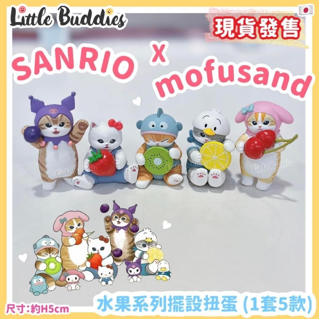 日本 Sanrio x mofusand 水果系列擺設扭蛋 (1套5款)