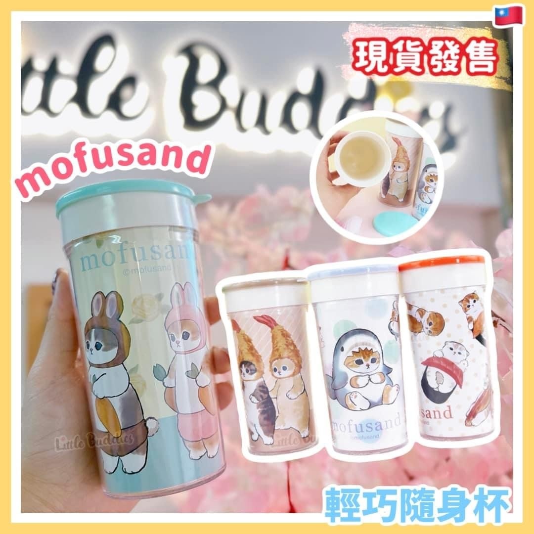 台版 Mofusand 輕巧隨身杯 250ml