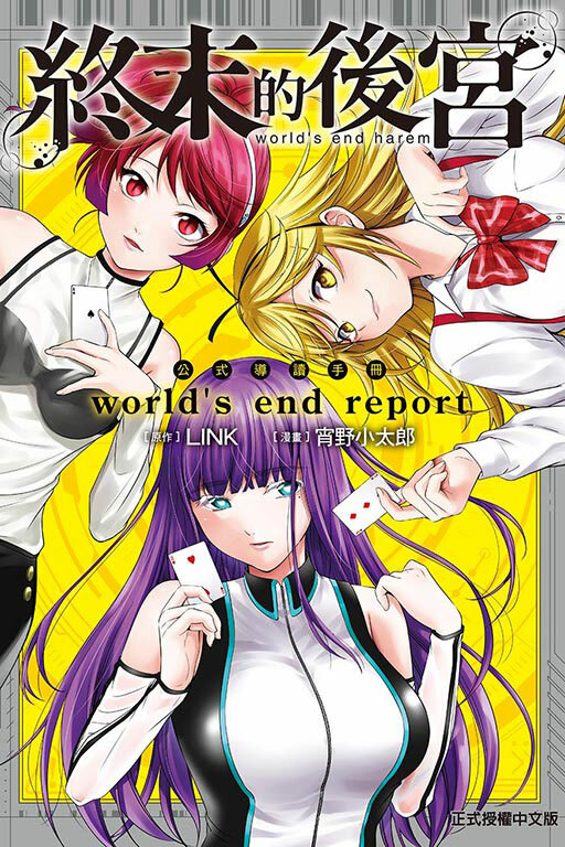 『終末的後宮』公式導讀手冊 world’s end report