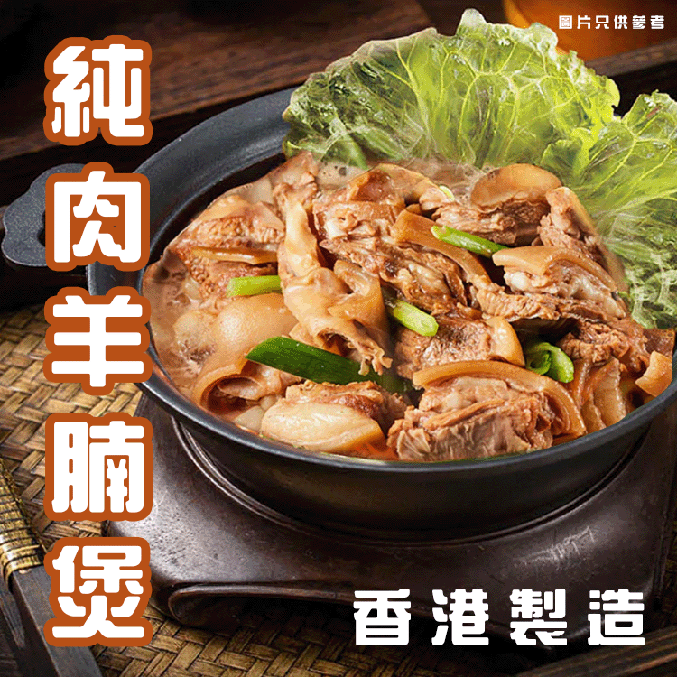 純肉羊腩煲