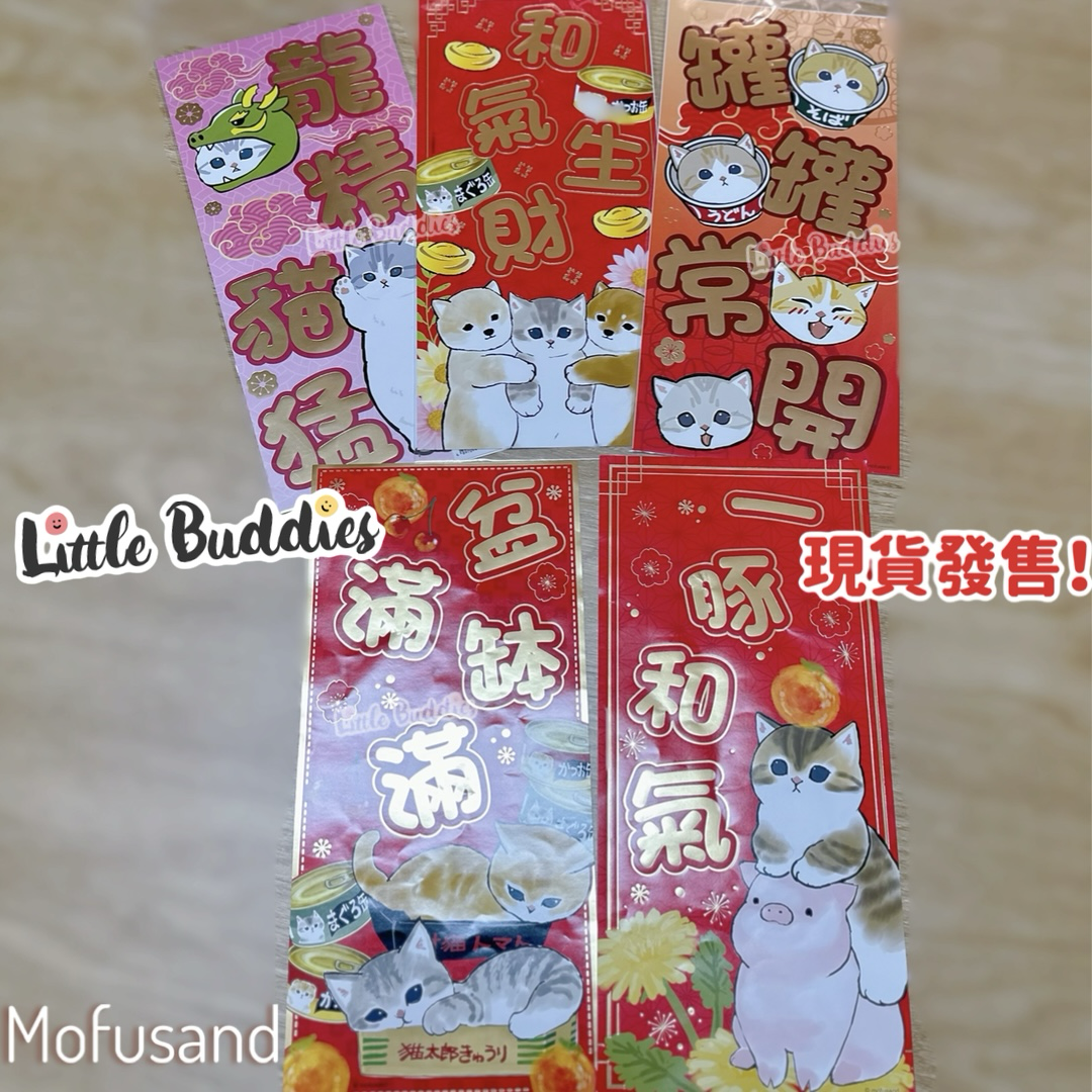 Mofusand 直揮春 1套2張 2024新年系列