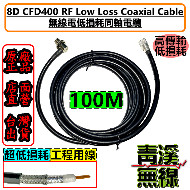 8D CFD400 低耗損同軸電纜線 100M 訊號線 基地台 車機訊號線 無線電 大貨車 中繼 8D-SFA
