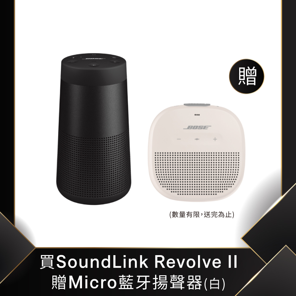 BOSE SoundLink Revolve II 可攜式360° 藍牙揚聲器 黑+Micro 藍牙揚聲器 霧白(買大送小組合)