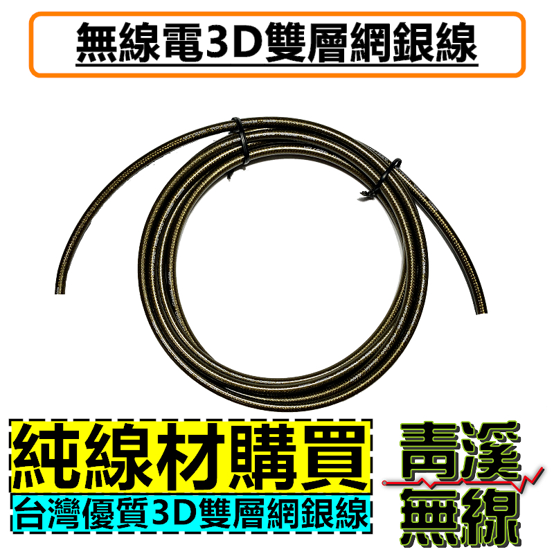3D雙層網銀線 3D銀線 無線電  車機 對講機 傳輸線 手機 訊號線 RG-223 銀線 RG-600