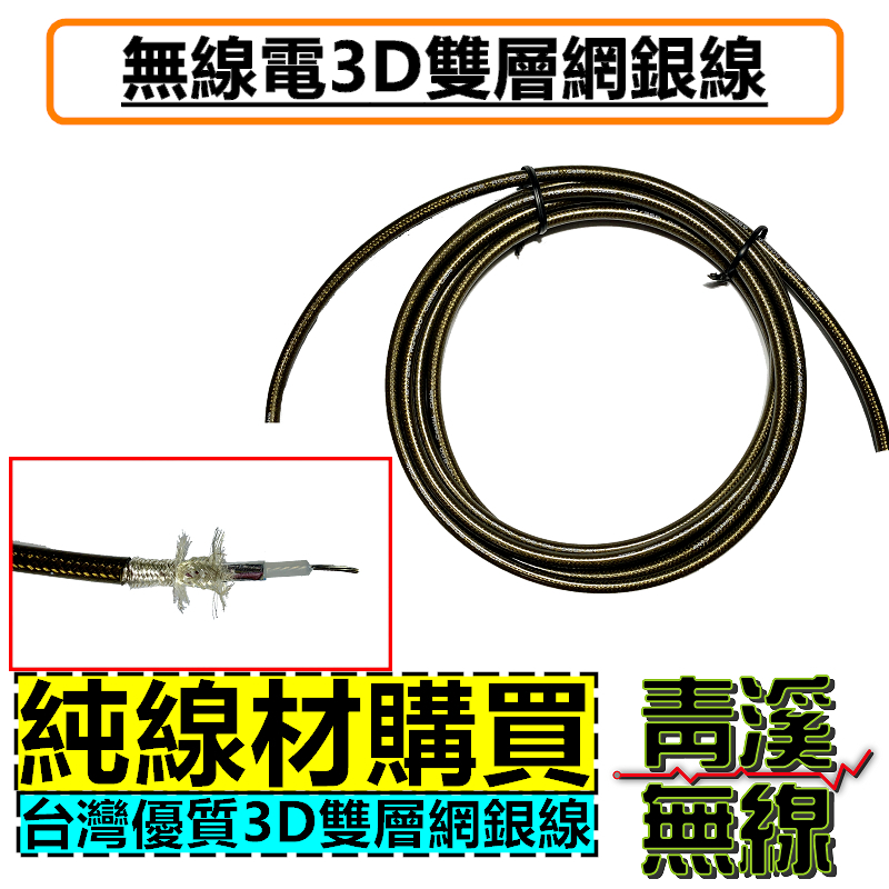 3D雙層網銀線 3D銀線 無線電  車機 對講機 傳輸線 手機 訊號線 RG-223 銀線 RG-600