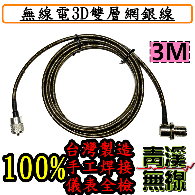 3D雙層網銀線 3米 3D 3M銀線 3D銀線 無線電 車機 對講機 傳輸線 手機 訊號線 RG-223 銀線 RG-600 台灣製造 低損耗手工焊接