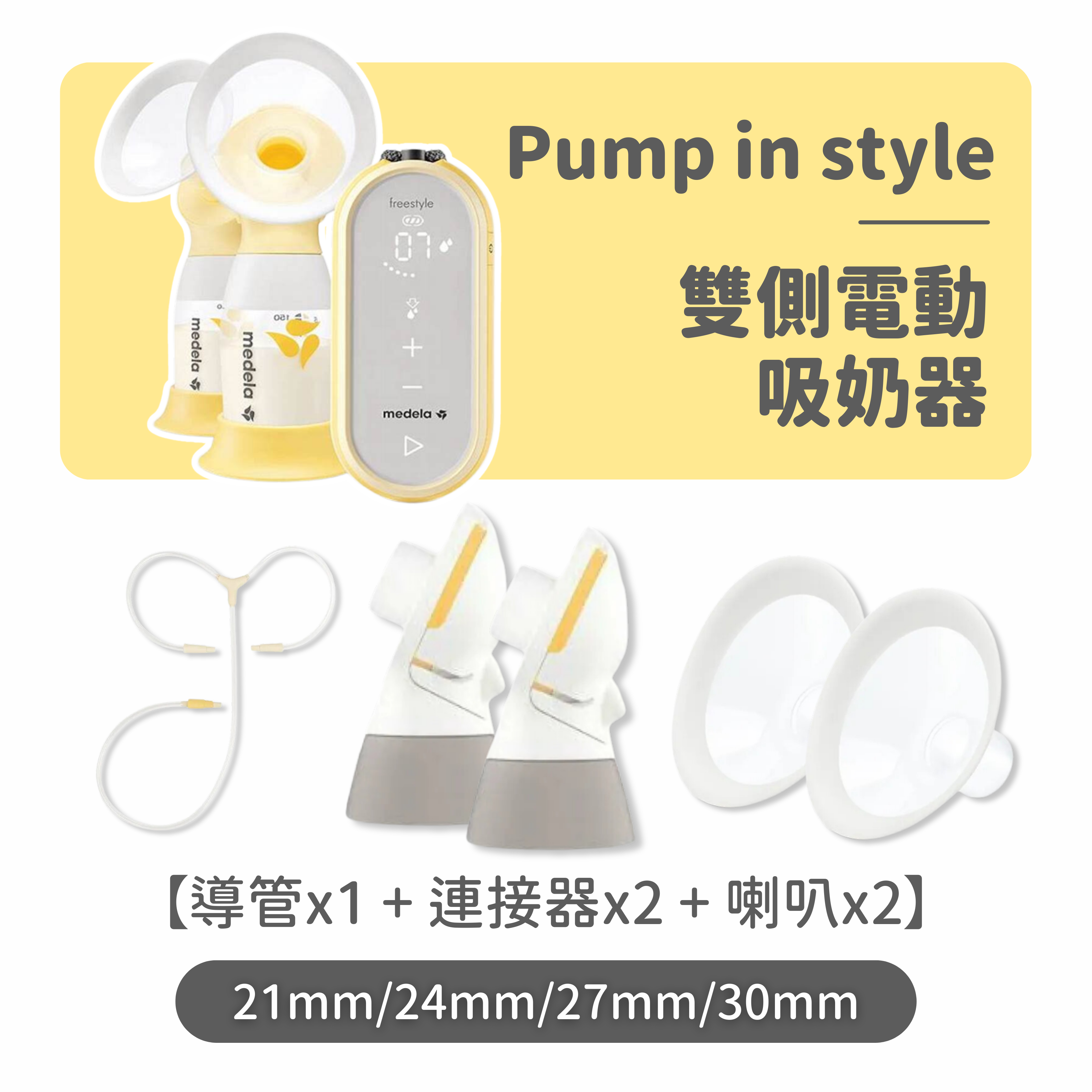 Medela Pump in style 雙側電動 吸奶器配件套裝