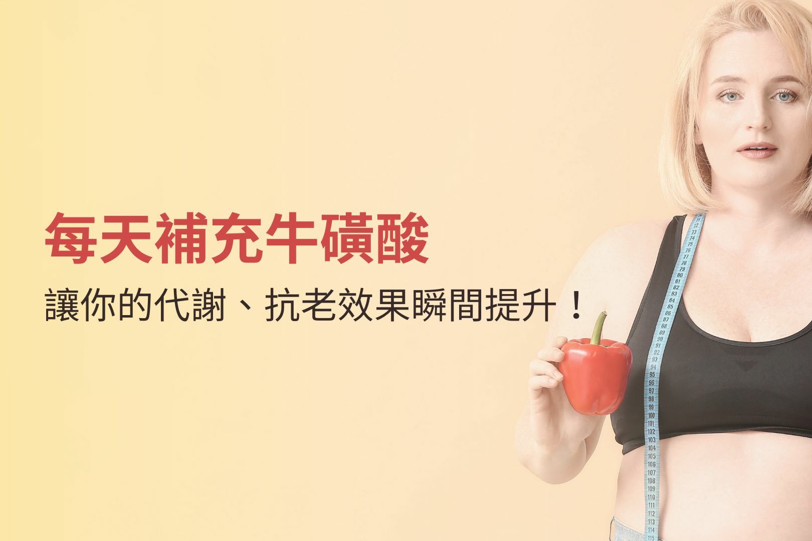 每天補充牛磺酸，讓你的代謝、抗老效果瞬間提升！