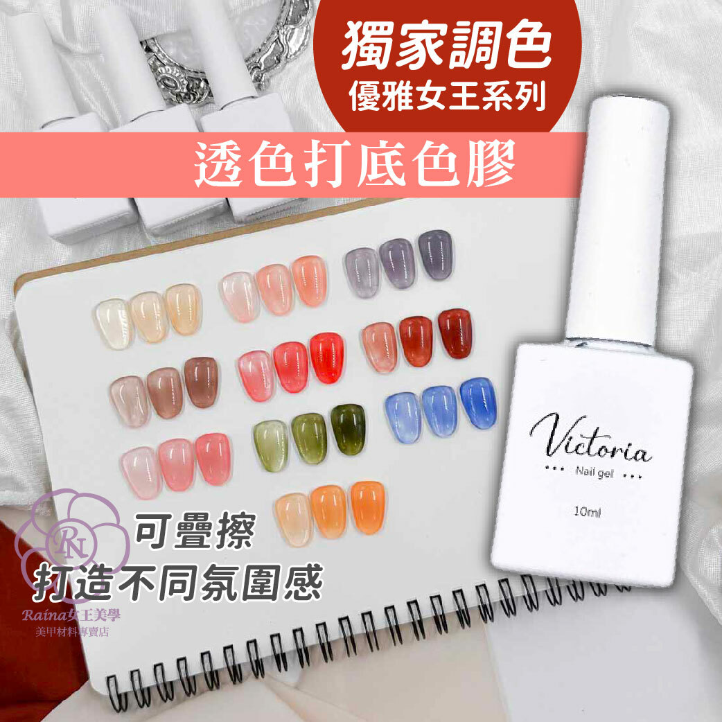 維多利亞-優雅女王系列(透色打底色)