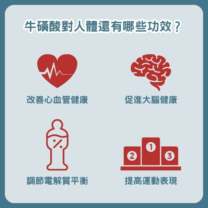 牛磺酸對人體還有哪些功效？