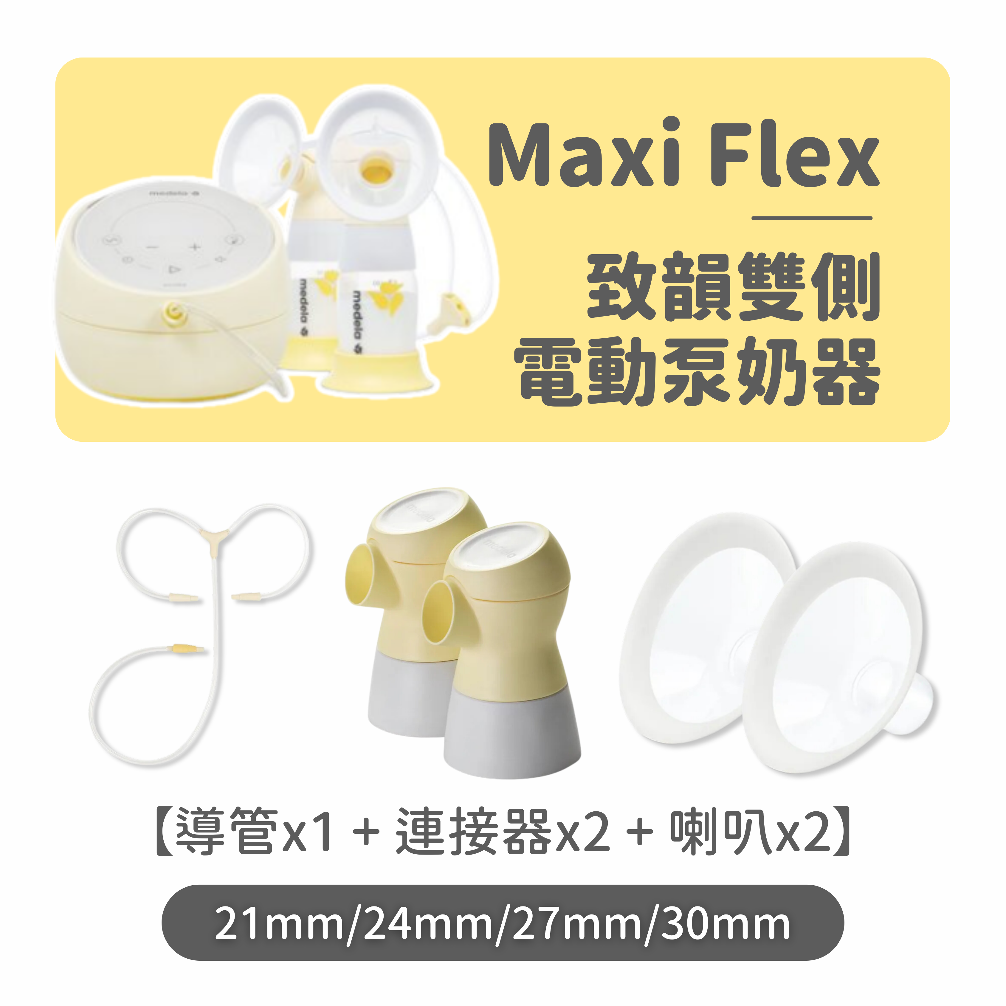 Medela Maxi Flex 致韻雙側 電動泵奶器配件套裝