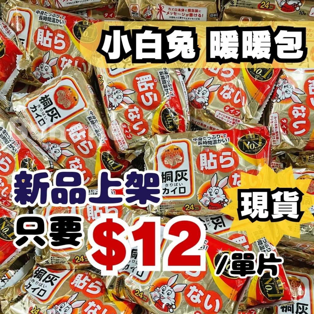 桐灰｜小白兔暖暖包 手持暖暖包 單片 日本原裝進口 (有效日期： 2026/4月底)