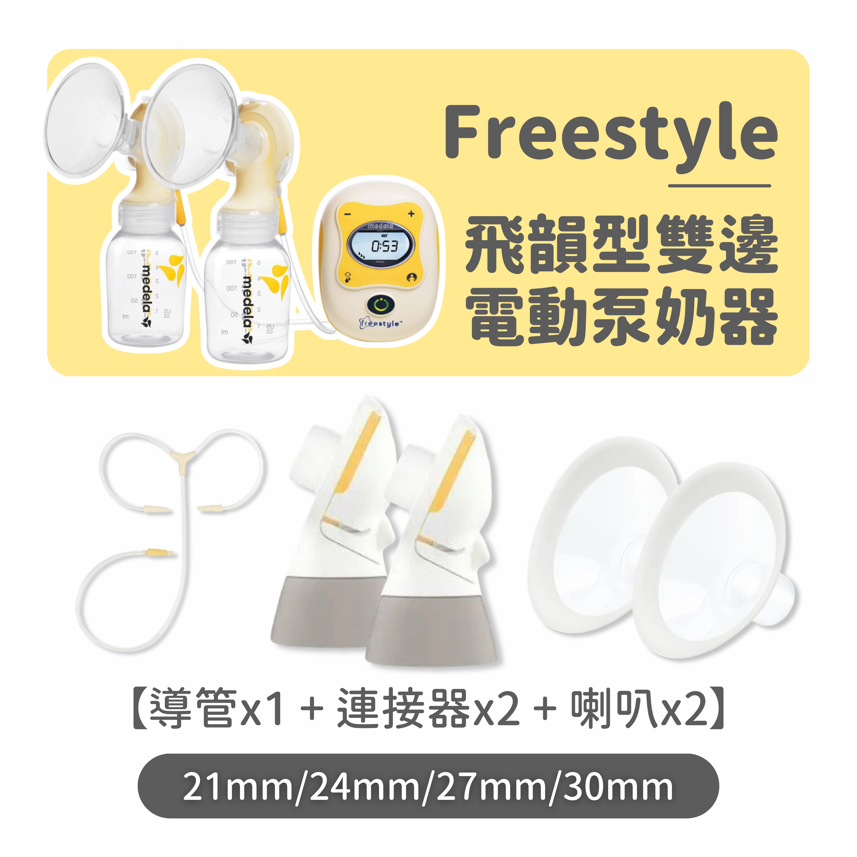 Medela Freestyle 飛韻型雙邊 電動泵奶器