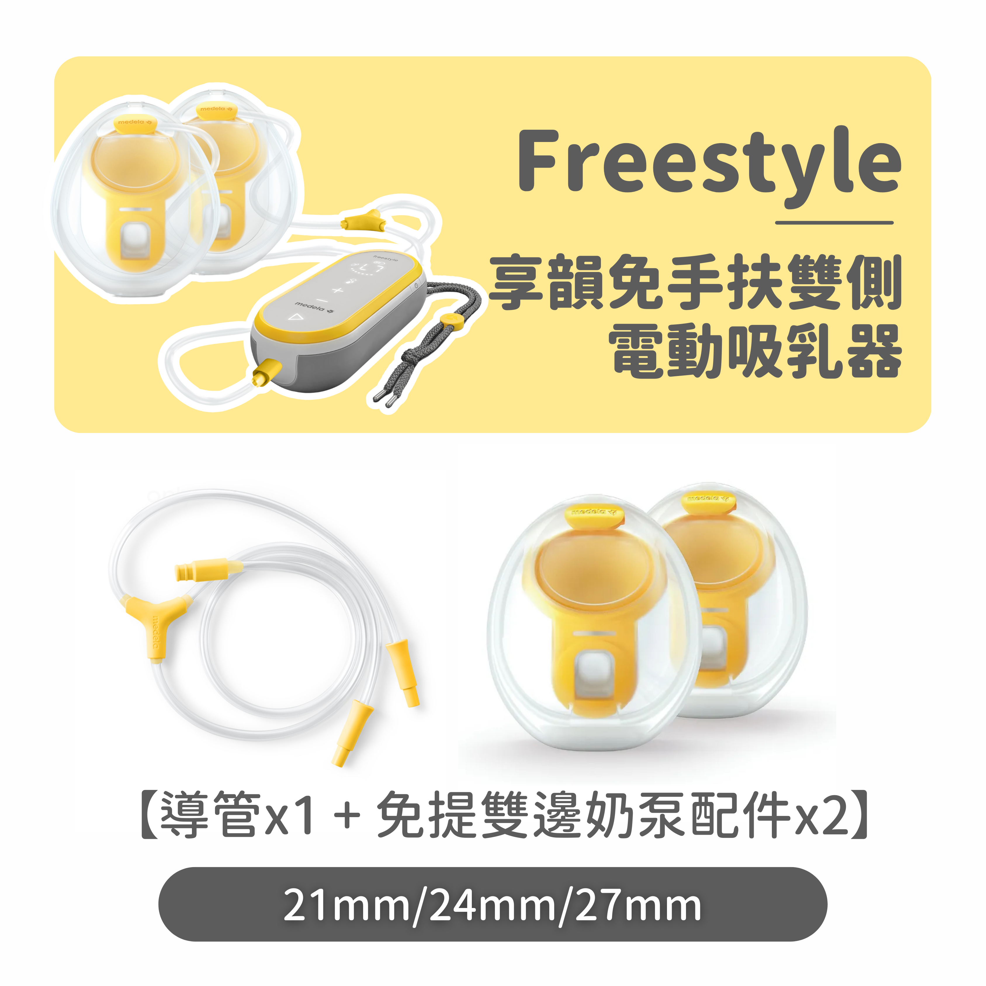 Medela Freestyle 享韻免手扶雙側 電動吸乳器配件套裝