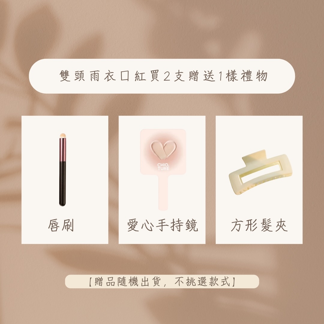 稚優泉 雙頭雨衣口紅