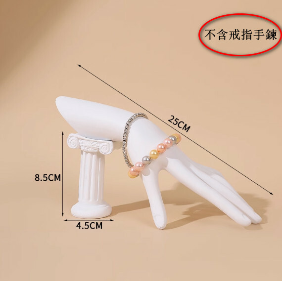 創意手模道具--戒指展示架--手鍊櫃台陳列架【白色羅馬】1件-不含戒指手鍊