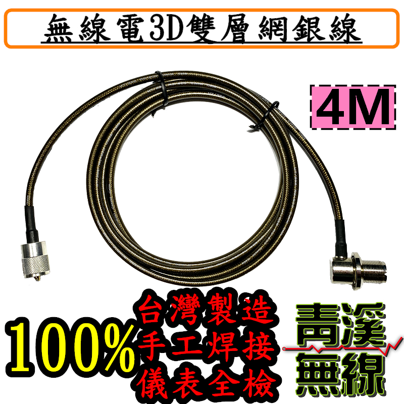 3D雙層網銀線 4米 3D 4M銀線 3D銀線 無線電 車機 對講機 傳輸線 手機 訊號線 RG-223 銀線 RG-600 台灣製造 低損耗手工焊接