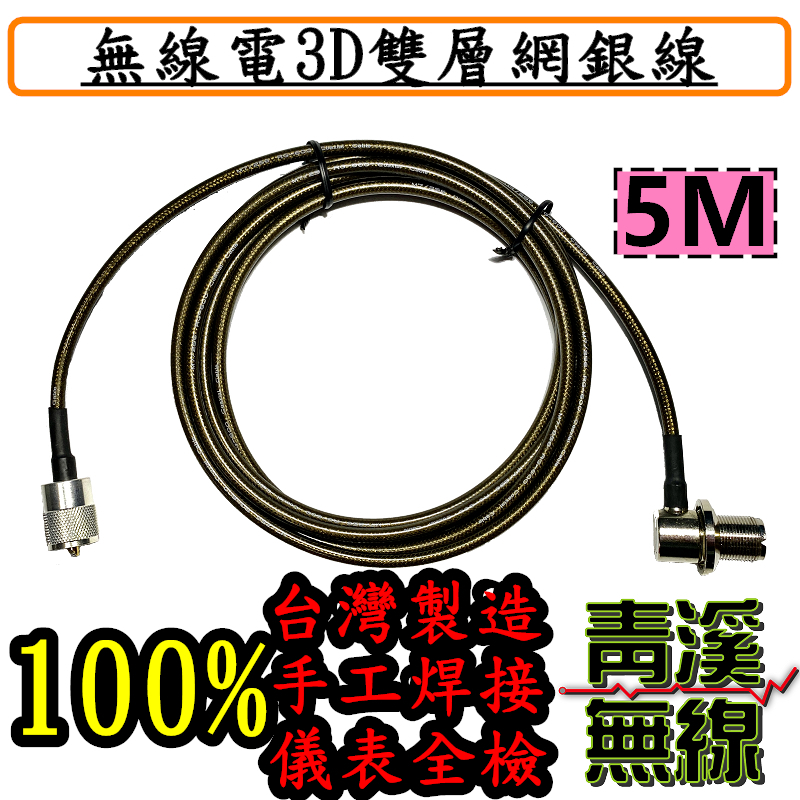 3D雙層網銀線 5米 3D 5M銀線 3D銀線 無線電 車機 對講機 傳輸線 手機 訊號線 RG-223 銀線 RG-600 台灣製造 低損耗手工焊接