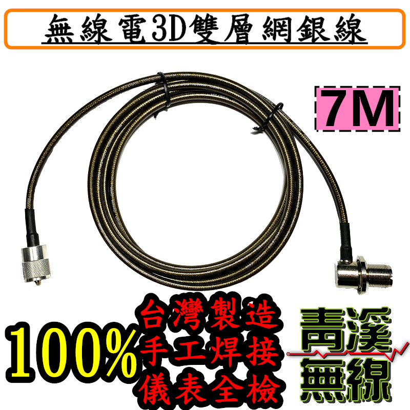 3D雙層網銀線7米 3D 7M銀線 3D銀線 無線電 車機 對講機 傳輸線 手機 訊號線 RG-223 銀線 RG-600 台灣製造 低損耗手工焊接