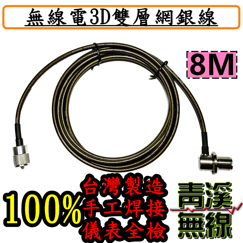 3D雙層網銀線8米 3D 8M銀線 3D銀線 無線電 車機 對講機 傳輸線 手機 訊號線 RG-223 銀線 RG-600 台灣製造 低損耗手工焊接