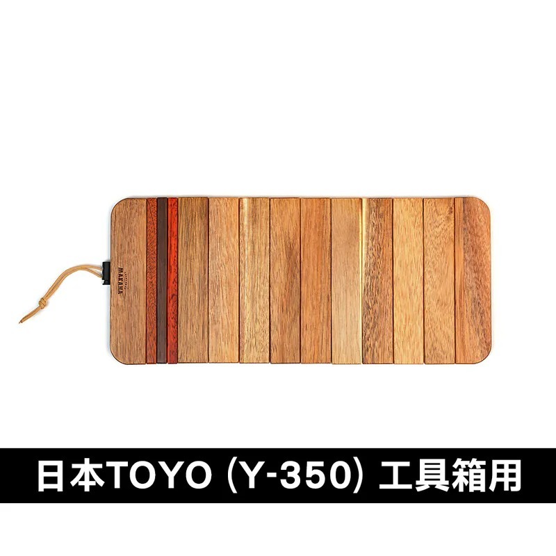 TOYO工具箱專屬 Makana桌板 捲式/相思木 適用Y-350/Y-410