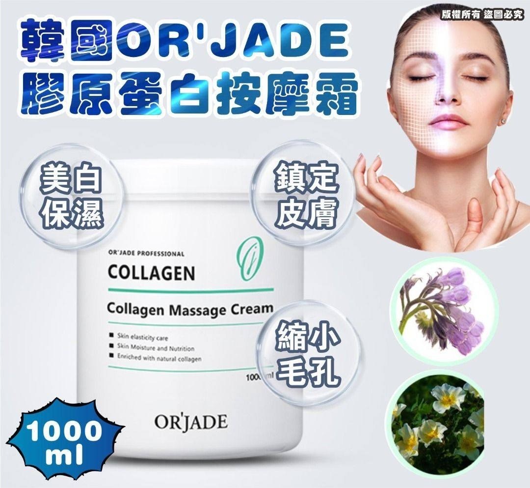 韓國OR'JADE膠原蛋白按摩霜1000ml