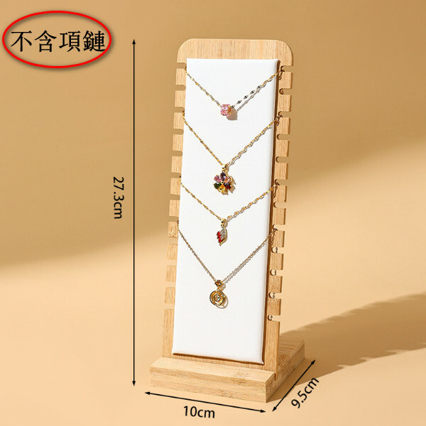 竹木可拆項鍊展示架--首飾珠寶展示架--飾品掛架【12位 白皮】1個-不含項鏈-