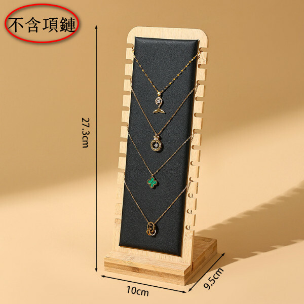 竹木可拆項鍊展示架--首飾珠寶展示架--飾品掛架【12位 黑皮】1個-不含項鏈-