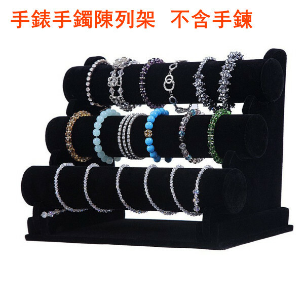 三層手鍊展示架--首飾珠寶收納架--手錶手鐲陳列架【黑色-黑絨】1個-不含手鍊