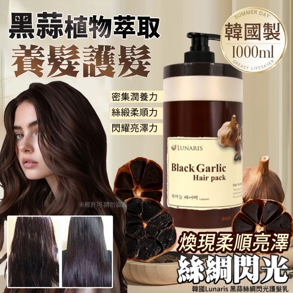 韓國Lunaris黑蒜絲綢閃光護髮乳1000ml