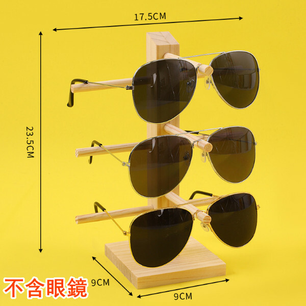 實木眼鏡展示架--太陽眼鏡陳列架-眼鏡收納架【原木單排3付】1個-不含眼鏡-