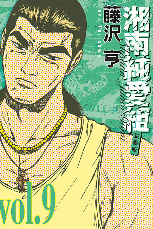 湘南純愛組 愛藏版 #9